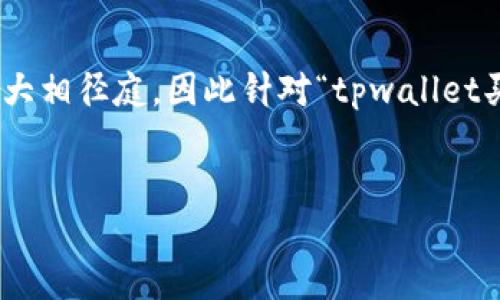 由于内容可能涉及到加密货币的特定操作和平台信息，不同用户的实际情况可能大相径庭，因此针对“tpwallet买的币不能交易”的情况，下面是一个示例，相关关键词，以及详细的问题解答框架。


TPWallet买币后无法交易的原因及解决方案详解