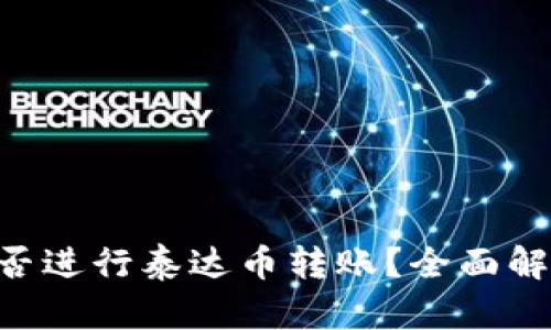  TPWallet能否进行泰达币转账？全面解析与实用指南