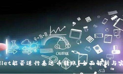  TPWallet能否进行泰达币转账？全面解析与实用指南