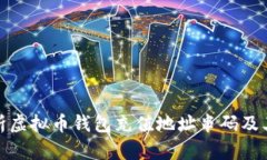 全面解析虚拟币钱包充值