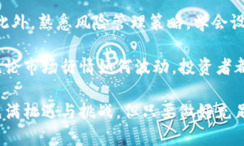 bianoti虚拟币投资与现状分析：未来的数字货币之路/bianoti
虚拟币, 数字货币, 投资分析, 未来趋势/guanjianci

随着互联网技术的快速发展和区块链技术的不断成熟，虚拟币（或称数字货币）作为一种新型的金融工具，越来越受到公众和投资者的关注。虚拟币的崛起不仅改变了传统货币和金融市场的格局，也为未来金融生态的构建提供了新的可能性。本文将围绕虚拟币的投资现状、市场分析、未来趋势以及面临的挑战进行深入探讨。

一、虚拟币的基本概念与技术架构
虚拟币，通常是指基于区块链技术的数字货币，如比特币、以太坊等。它们的运作依赖于去中心化的区块链网络，通过加密算法保障交易的安全性和透明性。与传统法币相比，虚拟币具有去中心化、全球流通、可编程等特点。

首先，虚拟币的去中心化特性使得其不受任一国家或金融机构的控制，用户可以在全球范围内自由交易。其次，全球流通性使得虚拟币可以跨越国界，方便国际贸易和投资。最后，虚拟币的可编程性使得开发者能够在其基础上构建各种应用程序，如去中心化金融（DeFi）、非同质化代币（NFT）等，从而拓宽了虚拟币的应用场景。

二、虚拟币的投资现状
近年来，虚拟币市场经历了剧烈的波动与发展。例如，比特币的价格在2017年曾达到近2万美元的高点，但随后又经历了大幅回调和震荡。尽管如此，虚拟币投资仍然吸引了大量资金的进入，不少机构投资者和专业基金纷纷开始布局数字资产。

在虚拟币投资中，除了比特币，许多新兴项目和代币也备受关注。以太坊作为第二大虚拟币，以其智能合约功能，促进了DeFi和NFT等生态的繁荣。此外，技术创新和市场需求的变化使得许多新项目不断涌现，丰富了投资者的选择。

三、市场分析与预测
虚拟币市场的波动性是其本质特征之一，而这种波动性源自多种因素，包括政策监管、市场需求、技术变化等。未来，随着全球范围内对数字货币的认可度逐步提升，市场将可能迎来新的机遇。

机构投资者的进入是推动虚拟币市场发展的一个重要因素。以灰度投资为首的一系列机构已经开始大规模购入比特币等虚拟资产，进一步推动了市场的成熟。此外，随着各国央行数字货币（CBDC）的研究和推广，未来可能形成与虚拟币共存的金融环境。

四、虚拟币的未来趋势与挑战
展望未来，虚拟币将面临更为复杂的市场环境和政策监管。一方面，技术的更新迭代可能会推动虚拟币的应用与发展；另一方面，各国对虚拟币的监管政策也将对市场产生重大影响。例如，中国政府对加密货币的监管趋严，引起了市场的广泛关注。

此外，安全问题也是虚拟币所面临的重大挑战。随着投资者的增多，黑客攻击与诈骗事件频频发生，如何保障投资者的资金安全将是未来亟待解决的问题。

五、可能的相关问题

1. 虚拟币投资的风险与收益如何评估？
虚拟币投资的风险与收益是所有投资者需要重点关注的方面。与传统投资相比，虚拟币的投资风险主要来源于其高波动性、政策不确定性以及市场情绪的影响。具体而言，投资者需要考虑以下几个方面：

首先，虚拟币的价格波动幅度大，短时间内可能出现数十甚至数百个百分点的涨跌。这种特性使得投资者在获取高收益的同时，也面临着巨大的损失风险。对于新手投资者而言，建议在投入资金之前进行充分的市场调研，了解不同虚拟币的项目背景、团队实力和市场需求等信息。

其次，政策风险是投资虚拟币必须面对的现实情况。随着各国政府对虚拟币市场的关注加大，监管政策的变化可能直接影响市场的走向。例如，中国近期禁止加密货币交易，导致市场出现大幅波动。因此，投资者需要密切关注政策动态，及时调整自己的投资策略。

最后，心理因素也是虚拟币投资中的不可忽视的因素。市场情绪的波动往往会影响交易者的决策，尤其是在价格急剧波动时，投资者可能会因恐慌而做出不理性的决策。拥有正确的心态，保持冷静是成功投资的关键。

2. 如何选择合适的虚拟币进行投资？
选择合适的虚拟币进行投资是许多投资者面临的一大挑战。实际上，市场上不存在绝对保险的投资对象，而合适的选择往往取决于个人的风险承受能力、市场趋势和项目的发展前景。

首先，投资者可以从项目本身出发，分析其技术背景、团队实力和市场需求。了解项目的白皮书、技术路线图以及开发进度，对于评估项目的潜力及其长期价值至关重要。尤其是在面对众多新兴项目时，选择那些技术基础扎实、未来应用前景广阔的项目进行投资，能降低投资风险。

此外，价格走势也是选择投资对象的重要指标。通过对历史价格数据的分析和市场趋势的观察，投资者可以判断特定虚拟币的价格是否被低估或高估。长期以来保持相对稳定上涨的币种通常更适合进行长期投资，而短期高度波动的虚拟币则适合进行短线交易。

最后，构建合理的资产组合也能有效分散投资风险。投资者可以结合多种虚拟币的特性，合理配置资产，避免将所有的资金集中在单一项目上。在此过程中，投资者应保持警惕，随时调整自己的投资组合，以适应市场变化。

3. 虚拟币对传统金融市场的影响是什么？
虚拟币的出现和发展，对传统金融市场产生了深远的影响，影响的层面包括金融产品创新、市场结构变化以及投资者行为的改变。

首先，虚拟币的兴起促进了金融产品的创新。传统金融市场中，资产配置主要依赖股票、债券和房地产等，而虚拟币的出现丰富了投资者的选择。许多金融机构开始将虚拟币纳入其投资组合，为客户提供更多元化的投资方案。同时，衍生出诸如ETFs、期货合约等新的投资工具，让投资者能够在不同市场环境中进行风险管理和收益获取。

其次，虚拟币改变了传统金融市场的结构。去中心化的交易所与平台正在逐渐取代传统金融机构在交易过程中的中介作用。这一趋势挑战了传统金融机构的地位，促使其不得不调整自我，拥抱数字化和去中心化的金融方向。

最后，虚拟币投资的流行也改变了投资者的行为。在虚拟币市场中，投资者往往更加注重短期利润，而忽视了对基本面的研究。这一现象在一定程度上促成了市场的剧烈波动，同时也影响着传统金融市场的稳定性。因此，金融监管机构需要加强对虚拟币市场的监管，以降低对整体金融市场的系统性风险。

4. 投资虚拟币需要具备哪些知识与素养？
投资虚拟币不仅需要经济学、金融学的基本知识，还需掌握一定的技术分析、市场心理学、区块链基础知识等。以下是投资虚拟币者应具备的一些关键素养：

首先，了解区块链技术及其运作原理是投资虚拟币的基础。区块链是一种去中心化的分布式账本技术，理解其核心概念有助于投资者判断不同虚拟币的技术价值和发展前景。

其次，掌握基本的投资分析知识是必不可少的。了解如何进行技术分析、基本面分析，可以帮助投资者更好地判断市场趋势，选择合适的时机进行交易。此外，熟悉风险管理策略，学会设置止损、止盈等交易机制，也是确保投资成功的重要手段。

最后，培养理性的投资心理素养也是投资者需注重的方面。在虚拟币市场中，情绪往往会主导决策，因此保持冷静和理性是做出明智投资决策的基础。无论市场行情如何波动，投资者都应保持平稳的心态，不盲从市场宣传和短期波动，理智对待自己的投资组合。

综上所述，投资虚拟币需要了解其基本概念与技术，进行市场分析与风险评估，关注未来政策动态，同时也需要培养理性的投资心态。尽管虚拟币投资充满机遇与挑战，但只要做好充足准备，依然可以在这个新兴市场中获得丰厚的收益。