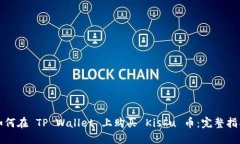 如何在 TP Wallet 上购买 K