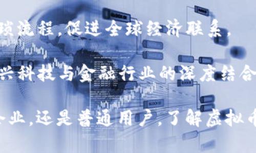 虚拟币146亿：数字货币市场的崛起与未来展望

虚拟币, 数字货币, 投资, 加密货币/guanjianci

在过去的几十年里，数字货币的概念愈加深入人心，其中虚拟币作为一种新兴的金融工具，吸引了无数投资者和金融机构的目光。146亿这一数字无疑代表着一个重要的里程碑，反映出虚拟币市场的快速发展及其广泛应用。

虚拟币的定义与背景
虚拟币，广义上来说，是一种基于区块链技术的数字货币，旨在实现去中心化和安全的价值转移。它们不依赖于传统的金融机构或中央银行，而是通过分布式账本技术确保交易的透明度与安全性。比特币的诞生是虚拟币历史上的一个重要转折点，开启了数字货币时代的序幕。

近年来，随着技术的进步和市场的变化，越来越多的虚拟币相继问世，如以太坊、瑞波币等，这些新兴币种各自在不同的应用场景中发挥着作用，推动着区块链技术与金融行业的结合。

146亿的含义：虚拟币市场的新高峰
146亿这一数字，可能指的是虚拟币市场的市值，也可能代表某个特定币种的交易量或流通量。无论是何种方式，这个数字不仅象征着虚拟币市场的庞大规模，也反映出数字资产的潜在价值与投资机会。

随着越来越多的投资者关注虚拟币市场，146亿的庞大交易数据意味着丰富的市场深度和流动性，不仅吸引了个人投资者的青睐，也使得机构投资者望而却步。诸如对冲基金、投资公司等大金融机构已经开始将数字货币纳入其投资组合，以寻求更高的回报。

虚拟币投资的风险与挑战
尽管虚拟币市场前景光明，但与此同时，也伴随诸多风险与挑战。市场的高度波动性是最为明显的风险之一，数字货币的价格可能在短时间内大幅波动，给投资者带来不小的挑战。此外，网络安全问题也时常困扰着虚拟币持有者，交易平台的安全性、钱包的保护等都是投资者需要认真考量的方面。

法规合规性也是一个不容忽视的风险，在不同国家与地区，对于虚拟币的监管政策各不相同，这可能直接影响投资者的权益与交易的合法性。最后，市场的缺乏成熟性和信息不对称使得一些投资者很容易陷入骗局或虚假项目之中，造成损失。

虚拟币的未来发展方向
纵观整个数字货币市场的演进，未来的发展方向将会是多元化的，一方面，随着区块链技术的不断进步，更多的场景将会被开发应用于虚拟币之中。比如，金融服务、供应链管理、身份验证等领域，都有可能通过数字货币及其底层技术实现革新，推动传统行业的数字化转型。

另一方面，各国的监管政策会逐渐趋于成熟，尤其是在大国如美国、中国等，出台相对稳定的法律法规将有助于市场的规范化与健康发展。投资者也将逐渐意识到风险，提升其判断能力，市场的整体素质将会得到提升。

相关问题一：怎样选择优质的虚拟币进行投资？
在众多虚拟币中，选择适合自己的投资标的至关重要。投资者在选择时，应关注以下几个方面：

1. **团队背景与项目价值**：了解虚拟币背后的团队，考察其专业背景、成功经验，以及项目的实际应用场景。团队的能力往往直接影响项目的持续发展与价值。

2. **技术架构与安全性**：技术是支撑虚拟币的重要基础，投资者需要分析其底层技术的创新性和可靠性，以及网络的安全性。如果项目技术架构不完善，可能导致其在市场中的竞争劣势。

3. **市场需求与竞争情况**：分析市场需求及竞争格局，研究该币种在特定行业或领域中的应用情况。若该虚拟币能解决行业痛点，满足用户需求，其未来增长潜力将更大。

4. **流通性与交易量**：流通性是决定投资者能否及时进出市场的重要因素，投资者需要关注该币种的日交易量、市场深度等关键数据，确保在适合时机能够顺利交易。

相关问题二：如何应对虚拟币市场的波动性？
虚拟币市场的高度波动性使得投资者必须采取一些策略来降低风险。

1. **设定风险承受能力**：投资者应根据自身的风险承受能力，将资金分散在多个虚拟币中，避免因单一币种的剧烈波动而造成重大损失。

2. **使用止损和止盈策略**：设置合理的止损和止盈点位，确保在市场波动时能够及时止损，保护盈利。

3. **保持理性与冷静**：市场波动会导致投资者产生恐慌情绪，保持冷静和理性是成功投资者所需具备的特质。设定清晰的投资策略，避免因情绪化决策而造成损失。

4. **长期投资与短期投机的选择**：根据市场现状和个人投资目标，选择适合自己的投资方式。长期投资通常能更好地抵御短期波动，且能享受到资产增值的红利。

相关问题三：虚拟币的合法性与合规性如何保障？
虚拟币的合法性与合规性是多数投资者关注的焦点，具体保障路径主要从以下几个方面展开：

1. **了解法律法规**：不同国家和地区针对虚拟币的监管政策有所不同，投资者需了解所在地区的法律法规，以及国内外市场对虚拟币的监管动态，以避免违规风险。

2. **选择合规交易平台**：投资者应选择那些有良好声誉、合法合规的交易平台进行交易。合规的平台一般会遵循KYC（用户身份识别）及AML（反洗钱）政策，有助于保障用户的合法权益。

3. **关注行业动态**：保持对虚拟币行业的关注，了解行业协会、行业专家对政策动向的解读，有助于投资者在信息上做出及时反应。

4. **及时调整投资策略**：在法律法规变化的背景下，及时调整投资策略，确保投资组合的合规性，从而保护自身的投资利益。

相关问题四：未来虚拟币对金融行业的影响
虚拟币与传统金融行业的结合，打开了全新的可能性，未来将在多个方面产生深远的影响。

1. **金融服务的去中心化**：虚拟币的去中心化特性使得传统金融服务的中心化模式受到挑战，未来可能会出现更多基于区块链技术的去中心化金融（DeFi）产品，用户可以绕过传统银行，直接进行资产交易与管理。

2. **货币政策的新挑战**：虚拟币的发展使得中央银行的货币政策面临新挑战，传统货币的发行和监管将逐渐被重新审视。央行数字货币（CBDC）的推出可能成为一种新的解决方案，帮助适应这一变化。

3. **跨国支付的便利化**：虚拟币能够实现快速、低成本的跨国支付，未来将极大提高国际贸易的效率；不再依赖传统支付系统的繁琐流程，促进全球经济联系。

4. **金融科技的推动**：虚拟币的推广将促进金融科技行业的创新，不仅推动了区块链技术的普及，也将促使人工智能、大数据等新兴科技与金融行业的深度结合，助力金融服务的智能化与便捷化。

综上所述，146亿这一数字不仅代表着虚拟币市场的庞大规模，还反映出数字货币发展的多元化趋势与未来潜力。无论是对投资者、企业，还是普通用户，了解虚拟币的相关知识以及其影响都是至关重要的。希望通过本文的深入探讨，能够为读者提供有价值的信息和思考。