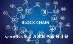 tpwallet签名与授权的区别详