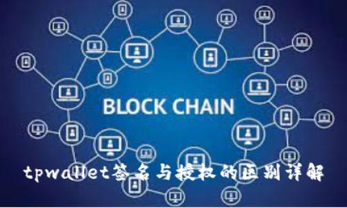 tpwallet签名与授权的区别详解