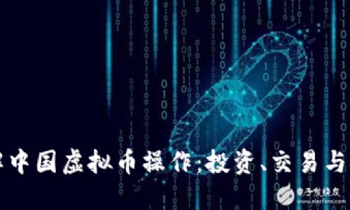 深入了解中国虚拟币操作：投资、交易与安全指南