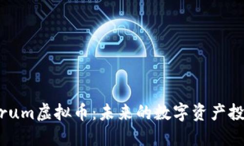 探索Torum虚拟币：未来的数字资产投资机会