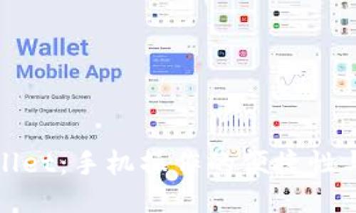 TPWallet：手机操作的便捷性与优势
