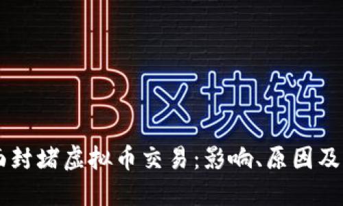 工行全面封堵虚拟币交易：影响、原因及未来展望