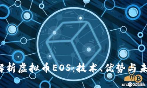  深入解析虚拟币EOS：技术、优势与未来展望