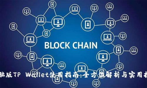 电脑版TP Wallet使用指南：全方位解析与实用技巧