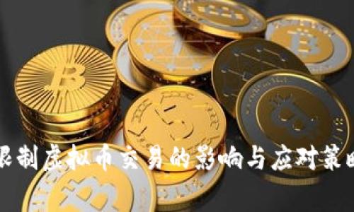 国家限制虚拟币交易的影响与应对策略分析