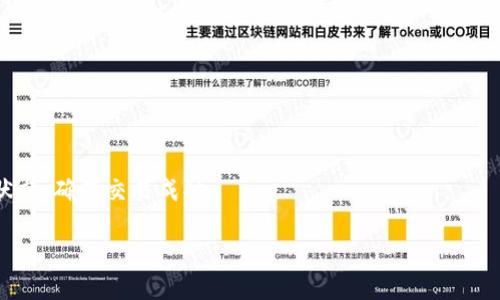 最新版本TPWallet找不到薄饼的解决方案与操作指南

TPWallet, 薄饼, 加密钱包, 数字资产/guanjianci

一、TPWallet简介
TPWallet是一款多功能的加密数字资产钱包，支持多种区块链平台及其代币的管理。随着数字货币的普及，越来越多的用户选择使用TPWallet来进行资产管理、交易和存储。TPWallet通过其便捷的界面和强大的功能，用户可以轻松地进行资产分配和转移。薄饼作为一种基于Binance Smart Chain (BSC) 的代币，在TPWallet上的支持，使得用户可以更方便地管理和使用薄饼等代币。

二、找不到薄饼的原因分析
用户在使用最新版本的TPWallet时，可能会遇到找不到薄饼代币的情况。这种情况可能由多个因素造成。首先，最常见的原因是用户没有正确添加薄饼的合约地址，导致钱包无法识别该代币。其次，用户可能没有选择合适的区块链网络，TPWallet支持多种区块链，因此设置不当可能会导致资产显示异常。此外，钱包版本的更新可能也会影响代币的显示，因此及时查看更新信息也非常有必要。

三、如何添加薄饼(PEEPS)到TPWallet
若用户发现TPWallet中未显示薄饼，以下是详细的添加步骤：
ol
    li打开TPWallet，进入主界面，选择“资产”选项。/li
    li在资产管理界面找到“添加代币”按钮，点击进入。/li
    li选择“自定义代币”选项，并在合约地址栏中输入薄饼的合约地址（通常可以在薄饼的官方网站或相关社区找到）。/li
    li填写代币名称和符号，确认无误后，点击保存。/li
    li返回资产管理界面，确认薄饼是否成功添加。/li
/ol
在完成上述步骤后，用户应能够在TPWallet的资产列表中找到薄饼。

四、使用TPWallet管理薄饼的技巧
为了更高效地管理薄饼，用户可以考虑以下几点建议：
ol
    listrong定期备份钱包：/strong确保定期备份TPWallet，防止数据丢失。可以将助记词和私钥存储在安全的位置。/li
    listrong关注薄饼的市场动态：/strong有效管理资产需要关注市场动态，包括价格、成交量等。可以关注社区群组和官方公告。/li
    listrong学习智能合约：/strong了解薄饼的智能合约特点，有助于用户更好地运用其功能，例如进行流动性挖矿等。/li
    listrong安全意识：/strong注意网络安全，避免在不安全的环境下输入私钥和助记词，提高安全防范意识。/li
/ol

五、可能相关的问题及详细解答

1. TPWallet为何总是提示连接失败？
连接失败的问题可能出现在多个方面。首先，用户的网络连接状态是需要检查的。TPWallet需要稳定的网络环境来与区块链进行交互。用户可尝试重新连接网络或切换到不同的Wi-Fi或移动网络。

其次，TPWallet的服务可能在进行维护或更新，用户可以前往其官方社交媒体平台或论坛查看是否有维护公告。如果服务端出现故障，也可能导致连接失败，这种情况下用户可耐心等待官方修复。

最后，应用本身也可能存在问题，尝试卸载并重新安装最新版本的TPWallet，这有时能够解决许多应用故障。

2. 如何确保TPWallet的安全性？
确保TPWallet的安全性是每个用户都应该关注的问题。首先，用户必须妥善保存助记词和私钥，这是访问钱包的唯一凭证。即使某人获得了助记词，也能完全控制钱包中的资产，因此避免将这些信息存储在网络上或与他人分享。

其次，启用两步验证（2FA）将显著提高账户的安全性，只要应用支持，用户应主动启用此功能。此外，定期检查账户活动，若发现任何可疑操作，应立即更改密码并联系TPWallet客服。

最后，尽量使用官方渠道下载和更新TPWallet，避免从非正规渠道下载可能藏有恶意代码的应用。确保手机的安全性，不要随意下载未知应用。

3. TPWallet还支持其他哪些代币？
TPWallet支持多种代币，用户可以在钱包内管理不同的数字资产。除了薄饼外，TPWallet还支持Ethereum（以太坊）、Bitcoin（比特币）、BNB（币安币）等主流数字货币。此外，TPWallet在持续扩展支持的代币范围，也为用户提供更多选择。

用户可以登录官方网站查看最新的支持代币列表，此外，为了方便管理，用户还可以通过自定义添加功能，将未在列表中的代币添加到个人资产中。

4. TPWallet如何进行资产的转账？
TPWallet进行资产转账的步骤相对简单。首先，用户需打开应用，进入“资产”管理界面，选择想要转账的代币。

点击转账按钮，输入收款地址和转账金额。需要注意的是，确认收款地址的准确性非常重要，若输入错误可能导致资产不可追回。

确认转账信息无误后，用户可选择“发起转账”，部分代币交易需要一定的网络费用（Gas费），确保钱包中留有足够的网络费以完成交易。最后，用户可在转账历史中查看交易状态，确保交易成功。

通过以上的详细解答和操作指南，希望能够帮助用户在使用TPWallet管理薄饼时遇到的问题得到解决，并更好地利用这一工具进行数字资产的管理。
