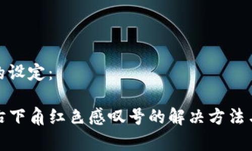 和关键词的设定：

tpwallet右下角红色感叹号的解决方法与常见问题