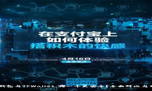 IM钱包与TPWallet：哪一个更安全？全面对比与分析