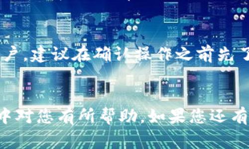 如何解决提现到TPWallet后不显示的问题？详解解决方案与注意事项

提现, TPWallet, 问题解决, 钱包使用/guanjianci

一、引言
随着数字货币的越来越普及，越来越多的用户开始使用各类数字货币钱包。TPWallet作为一个受欢迎的数字货币钱包，在提供便捷的提现服务的同时，也偶尔出现一些用户提现后资金不显示的问题。这篇文章将详细探讨这一现象的可能原因，并为用户提供有效的解决方案和注意事项。无论是新手还是资深用户，都能从中获得有价值的信息。

二、TPWallet提现常见问题
在使用TPWallet提现时，用户可能会遇到多种问题，最常见的包括：提现后资金未及时到账、显示余额异常、提现记录消失等。其中，提现后资金未显示的问题最令用户困扰。了解这些常见问题的根源，能够帮助用户更快地找到解决方案。

三、提现到TPWallet不显示的原因
1. **网络延迟**: 数字货币交易的确认时间受多种因素影响，其中网络拥堵是常见的原因。交易需要经过区块链网络的确认，当网络非常繁忙时，提现可能会延迟，导致用户在钱包中未立即看到相关的资金到账。
2. **区块链确认不足**: 交易在区块链上需要一定数量的确认才能被认定为有效。不同的交易所和钱包可能会有不同的确认要求，用户需要等待区块链对交易的确认才能在TPWallet看到提现的资金。
3. **系统故障或维护**: 有时候，TPWallet的维护或系统升级可能会导致短时间内提现功能无法正常使用。这种情况下，用户暂时无法查看到自己的提现记录或余额。
4. **输入错误的钱包地址**: 如果用户在提现时输入了错误的钱包地址，资金可能会发送到错误的地址，导致无法在用户的TPWallet中显示。因此，确认钱包地址的准确性是至关重要的。

四、如何确认提现状态
1. **查询交易记录**: 登录到TPWallet，查看提现记录，以确认提现请求是否被系统处理。通常，在钱包的“交易历史”选项中可以找到相关信息。
2. **查看区块链网络**: 使用区块链浏览器查询对应的交易哈希（TXID）。输入TXID后，用户可以查看交易的状态，包括是否已被确认及确认数量等信息。
3. **联系平台客服**: 如果在钱包中一直无法找到提现的资金，建议联系TPWallet的客服。提供相关的提现记录和交易哈希，可以更好地帮助客服为您解决问题。

五、如何解决提现后余额未显示的问题
1. **耐心等待**: 有时候，问题可能仅仅是由于网络延迟引起的，因此给系统一些时间，通常问题会自动解决。
2. **重新登录**: 用户可以尝试退出TPWallet账号，再重新登录，看看余额是否更新。
3. **检查网络状态**: 确保自己的网络连接正常。有时，由于网络波动可能导致无法及时同步资金的显示。
4. **使用区块链浏览器**: 确认交易是否已经完成并得到网络的确认，若仍未确认，则可能需要耐心等待。

六、注意事项
1. **准确输入地址**: 在进行提现时，请务必仔细核对提币和充值的地址，确保没有任何错误。
2. **保持软件更新**: 及时更新TPWallet应用程序，以避免因软件版本过旧导致的各种问题。
3. **了解交易费用**: 了解提现的相关费用和处理时间，可以帮助你更好地做出财务决策，亦能避免因价格波动而带来的损失。
4. **定期检查账户安全**: 定期更换密码，启用两步验证等，保障账户安全，从而减少因账户被盗导致的资金损失。

七、清楚了解TPWallet提现基础知识
1. **提现流程**: 用户需要了解从其他平台提现到TPWallet的流程，包括选择正确的数字货币、输入钱包地址和确认网络费用等步骤。确保整个流程清晰明了，可以有效避免操作失误。
2. **手续费及时间**: 不同的币种可能有不同的提现手续费，并且提现所需的时间也可能会有所不同。在实际操作之前，最好了解相关信息，以便做好心理准备。

八、相关问题与解答

h4问题一：TPWallet提现需要多长时间才能到账？/h4
在TPWallet进行提现的时间长度取决于多个因素，包括选择的数字货币、网络的拥堵情况以及区块链的确认时间。通常，不同的数字货币有不同的交易确认时间。例如，比特币的确认时间通常在30分钟左右，而以太坊则相对较快，有时几分钟就能确认。然而，在网络繁忙的时期，可能会面临更长的等待时间，建议用户可以使用区块链浏览器来查询相关交易状态以获取最新信息。

h4问题二：如果提现到TPWallet的钱丢失了，我该如何处理？/h4
如果你在操作中发现提现的钱丢失了，首先确认是否输入了正确的钱包地址和其他信息。如果您确认没有错误，您可以使用交易HASH在区块链浏览器上检查交易的状态。如果交易状态显示已完成，则很可能是交易的确认有延迟，建议耐心等待。如果交易状态显示无效或未通过，建议及时联系TPWallet的客服寻求协助并提供相关的交易信息。

h4问题三：提现失败的常见原因有哪些？/h4
提现失败的原因有很多，常见的包括：账户余额不足、输入的地址不正确、交易网络拥堵、手续费不足等。确保提供足够的手续费以支持交易，通常需要根据具体的币种进行选择。用户在操作前最好仔细核对所有信息，以减少操作的复杂度和避免失误。

h4问题四：如何提高TPWallet提现的成功率？/h4
提高提现成功率的措施包括：1. 确保输入准确的钱包地址；2. 确保您用的网络环境良好，不要在信号弱的地方操作；3. 尽量在网络不繁忙的时间段进行提现；4. 对于新手用户，建议在确认操作之前先了解平台的各项规则和注意事项。了解和掌握这些细节，将有助于减少在操作中的各种障碍。

九、总结
提现到TPWallet后未显示的情况虽然常见，但通过了解不同因素以及针对性解决方案，用户大多数情况下都能找到问题所在并及时处理。希望本文提供的信息能在实际操作中对您有所帮助。如果您还有其他问题，欢迎继续关注TPWallet的最新动态和更新信息，以便随时获得最新的使用指南和帮助。