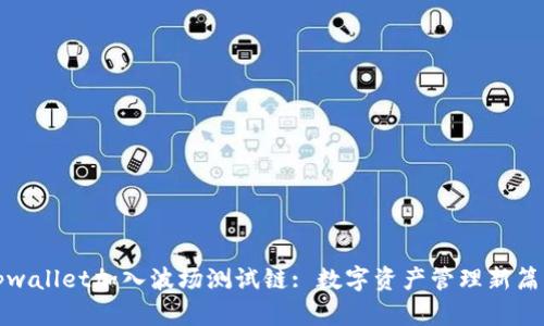tpwallet加入波场测试链: 数字资产管理新篇章