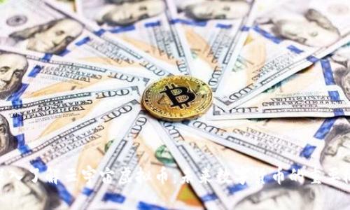 : 深入了解云宇宙虚拟币：未来数字货币的重要概念