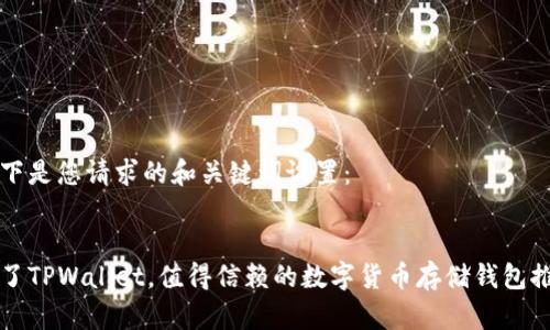 以下是您请求的和关键词设置：


除了TPWallet，值得信赖的数字货币存储钱包推荐