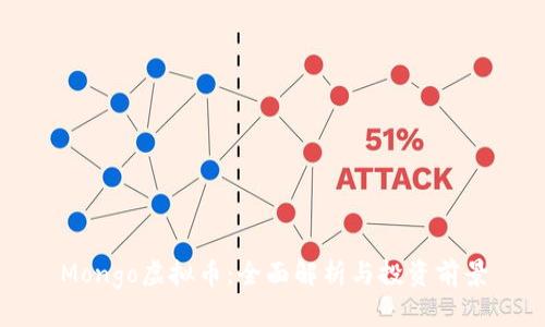 Mongo虚拟币：全面解析与投资前景