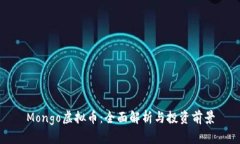 Mongo虚拟币：全面解析与投
