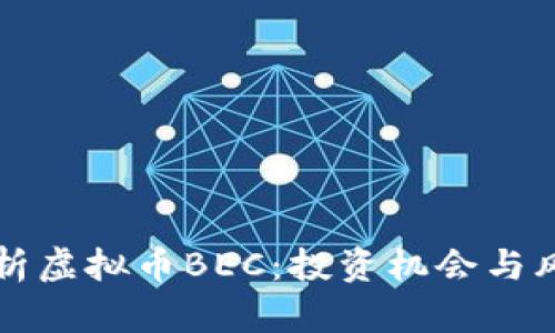 深入解析虚拟币BEC：投资机会与风险分析