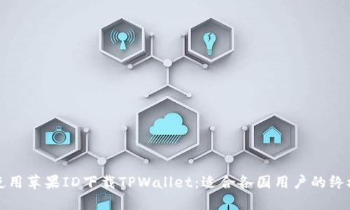 如何使用苹果ID下载TPWallet：适合各国用户的终极指南