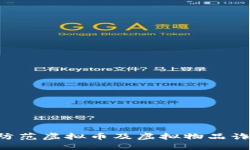 如何识别和防范虚拟币及虚拟物品诈骗：全面指南