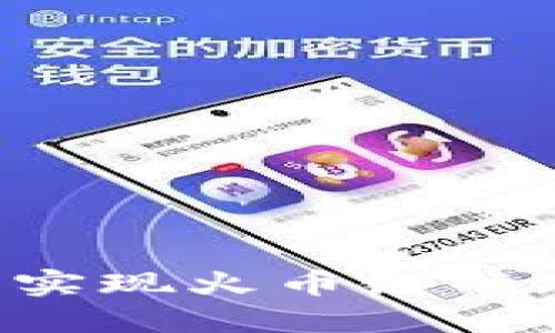 TPWallet能否实现火币链的跨链转账功能？