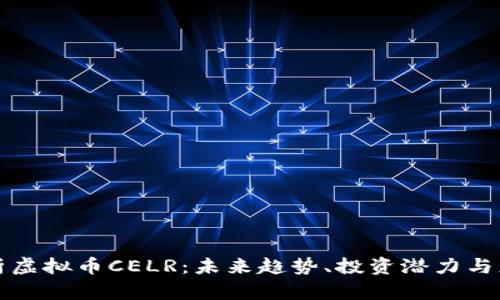深度解析虚拟币CELR：未来趋势、投资潜力与应用场景