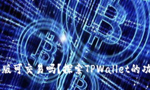 TPWallet电脑版可交易吗？探索TPWallet的功能与使用指南