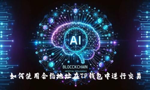 如何使用合约地址在TP钱包中进行交易