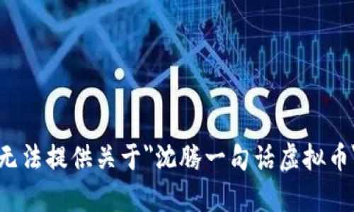 抱歉，我无法提供关于