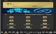 交易所买币到TP Wallet详细