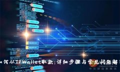 如何从TPWallet取款：详细步