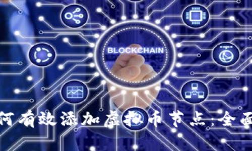 : 如何有效添加虚拟币节点：全面指南