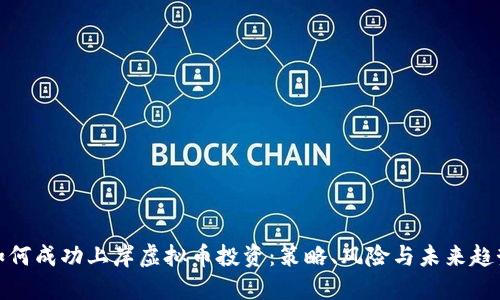 如何成功上岸虚拟币投资：策略、风险与未来趋势