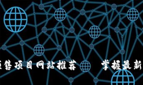  顶级虚拟币预售项目网站推荐——掌握最新动态，投资先机