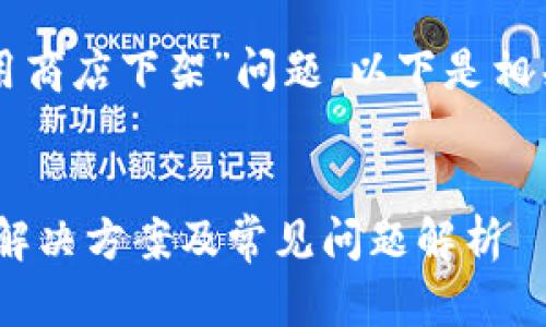 提示：关于“tpwallet应用商店下架”问题，以下是相关、关键词以及详细内容：


TPWallet应用商店下架解决方案及常见问题解析