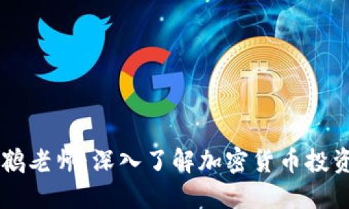 虚拟币鹤老师：深入了解加密货币投资与交易