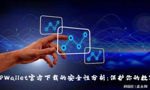 下载TPWallet官方下载的安全性分析：保护你的数字资产