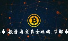 牛牛虚拟币：投资与交易