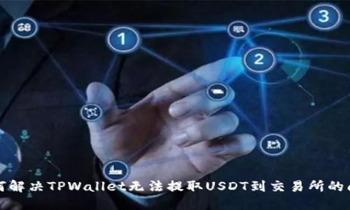 如何解决TPWallet无法提取USDT到交易所的问题