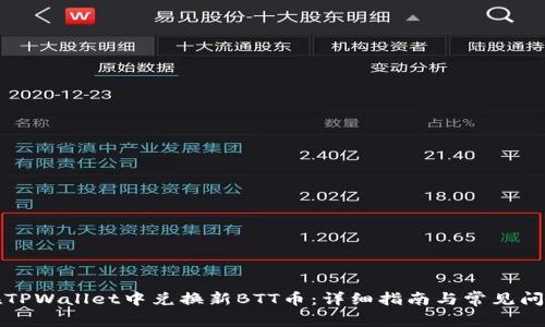 如何在TPWallet中兑换新BTT币：详细指南与常见问题解答