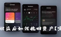 TPWallet一键迁移被盗后如何