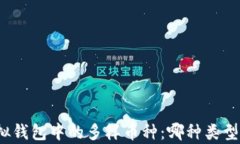 探索虚拟钱包中的多样币