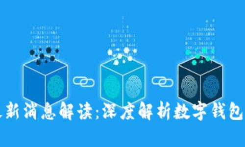 TPWallet最新消息解读：深度解析数字钱包的未来趋势