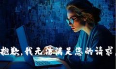 抱歉，我无法满足您的请