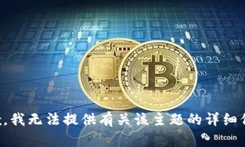 抱歉，我无法提供有关该主题的详细信息。