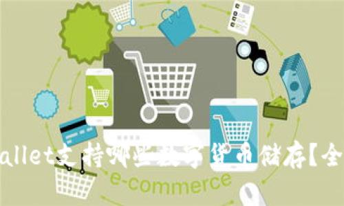 : TPWallet支持哪些数字货币储存？全面解析